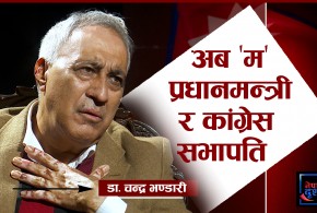 गणतन्त्र ल्याउनमा सबैभन्दा ठूलो भूमिका ज्ञानेन्द्र शाहको छ : डा. चन्द्र भण्डारी